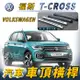 T-CROSS 汽車 車頂 橫桿 行李架 車頂架 旅行架 置物架 福斯 VW