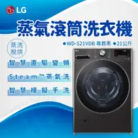 在飛比找蝦皮購物優惠-✨家電商品務必先聊聊✨ LG 樂金 WD-S21VDB 蒸氣