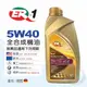 【ER-1】5W40 雙酯類全合成機油
