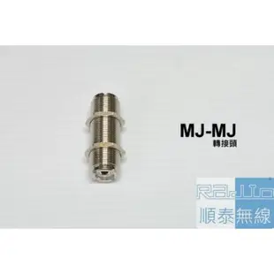 『光華順泰無線』 台灣製 M母 轉 M母 轉接頭 天線 MJ-MJ 訊號線 無線電 對講機