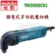 ☆【五金達人】☆ MAKITA 牧田 TM3000CX1 多功能魔切機 電動切磨機 砂磨機 切割機 Multi Cutter