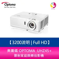 在飛比找樂天市場購物網優惠-分期0利率 奧圖碼 OPTOMA UHZ45+ 3200流明