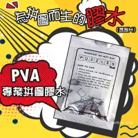 在飛比找Yahoo!奇摩拍賣優惠-【當日出貨】25g拼圖膠水 拼圖專用膠水 拼圖膠水 防護層 