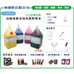 【PRO INK】連續供墨 - MG3270 - PG-740 CL-741 專用防水寫真顏料墨水 250CC-買7送1