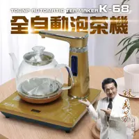 在飛比找PChome24h購物優惠-真功夫-全自動泡茶機-單爐上方注水K-68 金色玻璃款