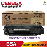 在飛比找Yahoo奇摩購物中心優惠-for 85A CE285A 黑色 全新相容碳粉匣 P110