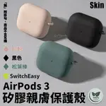 SWITCHEASY SKIN 親膚 矽膠 耳機保護套 保護殼 耳機殼 無毒 材質 AIRPODS 3【APP下單8%點數回饋】