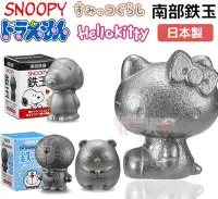 在飛比找Yahoo!奇摩拍賣優惠-☆ 發泡糖 全新日本製 南部鐵玉 snoopy kitty 