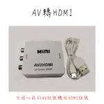 (台灣現貨)AV轉HDMI 轉換器 AV2HDMI AV端子轉HDMI RCA轉HDMI轉接盒紅白機XBOX電視盒轉接線
