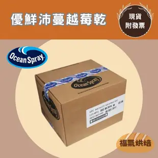 【福氣烘焙】優鮮沛蔓越莓乾切片(整箱) 25磅(11.3kg) <宅配免運> 優鮮沛蔓越莓 美國蔓越莓