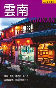 在飛比找TAAZE讀冊生活優惠-雲南：人人遊中國（4） (二手書)