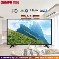 在飛比找蝦皮購物優惠-SAMPO 聲寶 ( EM-32FB600 ) 32型【HD