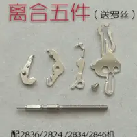 在飛比找蝦皮購物優惠-3.26 熱賣下殺 手錶離合五件套拉檔搖板離合杆壓片配ETA