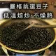 熟黑豆 散裝 200g 泡茶用（非茶包） 黑豆 黑豆水 青仁黑豆 無咖啡因 沐光茶旅 (4.8折)