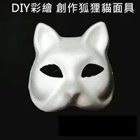 在飛比找樂天市場購物網優惠-貓臉面具 (單入)紙面具 狐狸面具 彩繪面具 空白面具 DI