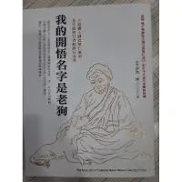 在飛比找蝦皮購物優惠-我的開悟名字是老狗：大圓滿上師巴楚仁波切以及其他密行者的修行