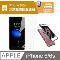 在飛比找PChome24h購物優惠-買膜送殼 iPhone6保護貼 iPhone6S保護貼 高清