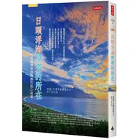 在飛比找PChome24h購物優惠-日頭浮海照亮的所在：照護台灣東部醫療的真心英雄