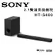 【澄名影音展場】索尼 SONY HT-S400 環繞劇院配備無線重低音喇叭 公司貨