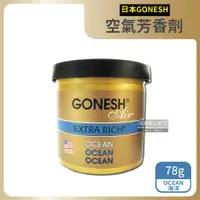 在飛比找PChome24h購物優惠-日本GONESH-室內香氛固體空氣芳香劑78g/罐-OCEA