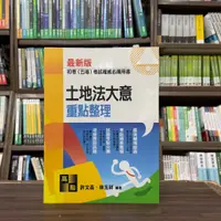 在飛比找蝦皮購物優惠-<全新>高點出版 初等、5等【土地法大意重點整理(許文昌、林