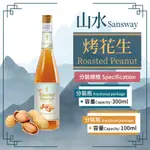 SAN SWAY 山水 烤花生 ROASTED PEANUT 糖漿 果露 SYRUP 分裝瓶 300ML 100ML