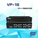 昌運監視器 VP-18 8PORT 電腦螢幕分配器 VGA/SVGA/XGA/UXGA/MULTISYNC【夏日限時優惠中 再享點數回饋】