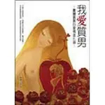 【驚奇屋】《我愛質男：貴婦奈奈的愛情進化論》ISBN:9861332413│圓神出版社有限公司│