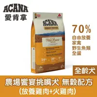 在飛比找松果購物優惠-【ACANA 愛肯拿】2KG 狗飼料 WDJ推薦天然糧 農場