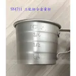((烘焙便利屋))SN4711 鋁合金量杯(236ML) #阿芳老師三杯麵粉 #量杯 出貨請滿200元