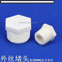 在飛比找樂天市場購物網優惠-【優選百貨】聯塑PVC絲堵 PVC給水管配件 白色塑料 UP