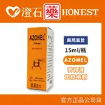 官方正品▸藥局直營 AZOHEL 安得液 口腔噴劑 15ML/瓶 澄石藥局✚實體店面