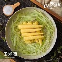 在飛比找ihergo愛合購優惠-免運!【野人舒食】玉米筍隨食包 - 野人蔬食 急速冷凍玉米筍