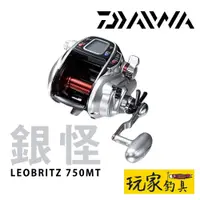 在飛比找蝦皮購物優惠-｜玩家釣具｜ DAIWA LEOBRITZ 750MT 銀怪