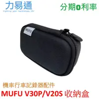 在飛比找蝦皮購物優惠-MUFU 機車行車記錄器 V30P/V20S收納盒