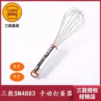 在飛比找ETMall東森購物網優惠-三能器具SN4883 8寸9寸家用手動打蛋器 電解攪拌 奶油