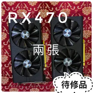 氧化待修品 Sapphire RX470 8G 藍寶 470 8GB  顯示卡 兩張 台灣現貨 二手