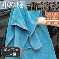 在飛比找PChome24h購物優惠-【CarZone車域】強韌吸水/速乾/不留水痕/珊瑚絨擦車布