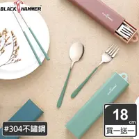 在飛比找momo購物網優惠-【BLACK HAMMER】304不鏽鋼三件式環保餐具組-二