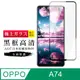 【日本AGC玻璃】 OPPO A74 旭硝子玻璃鋼化膜 滿版黑邊 保護貼 保護膜