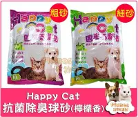 在飛比找Yahoo!奇摩拍賣優惠-【免運】Happy Cat《 快樂貓砂-檸檬香抗菌除臭球砂 