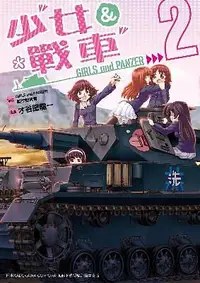 在飛比找誠品線上優惠-少女與戰車 2