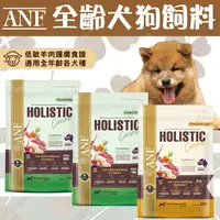 在飛比找樂天市場購物網優惠-ANF狗飼料 艾恩富狗飼料 狗飼料 全齡犬低敏羊肉 全齡犬 