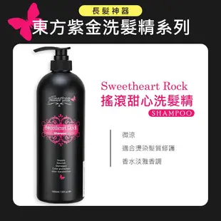 東方紫金1000ml 調理洗髮精 搖滾甜心｜甜蜜夢境｜美夢成真｜許願精靈 ❤ 妍選