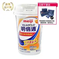 在飛比找PChome24h購物優惠-meiji明治 明倍適營養補充食品 精巧杯 125ml*24