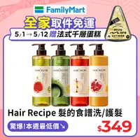 在飛比找PChome精選優惠-Hair Recipe 髮的食譜/髮的料理 洗髮/護髮530