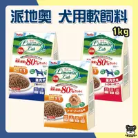 在飛比找蝦皮購物優惠-PETIO 派地奧 犬用軟飼料 1kg 室內成犬 紅貴賓專用