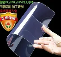 在飛比找樂天市場購物網優惠-【滿500出貨】訂製 透明PVC硬塑料片PC耐力板PET膠片