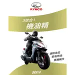 Y.S KYMCO 光達精品 三效合一機油精 GA-2102-A0