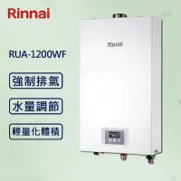 在飛比找PChome24h購物優惠-【Rinnai 林內】12L強制排氣熱水器 RUA-1200